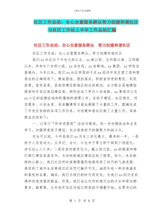 社区工作总结：全心全意服务群众努力创建和谐社区与社区工作站上半年工作总结汇编