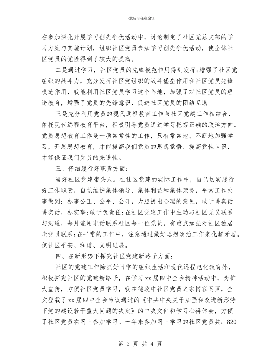 社区工作者个人工作小结2024与社区工作者个人工作总结范文汇编_第2页