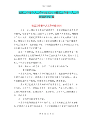 社区工作者个人工作小结2024与社区工作者个人工作总结范文汇编