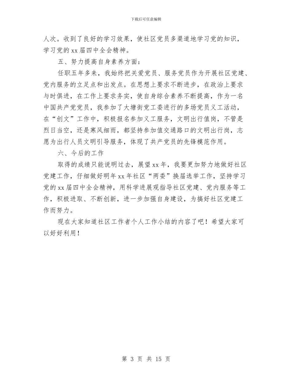 社区工作者个人工作小结2024与社区工作者个人年度工作总结汇编_第3页