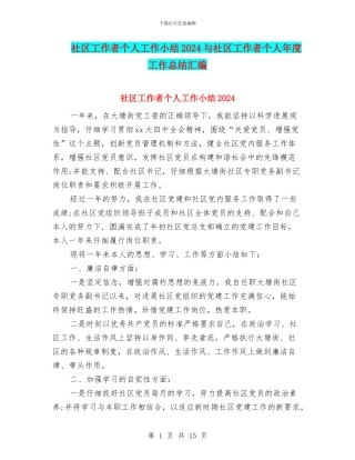 社区工作者个人工作小结2024与社区工作者个人年度工作总结汇编
