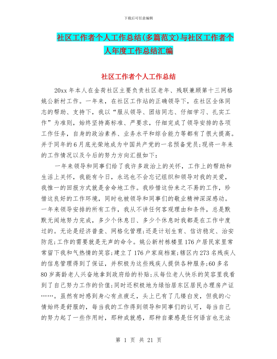 社区工作者个人工作总结与社区工作者个人年度工作总结汇编_第1页