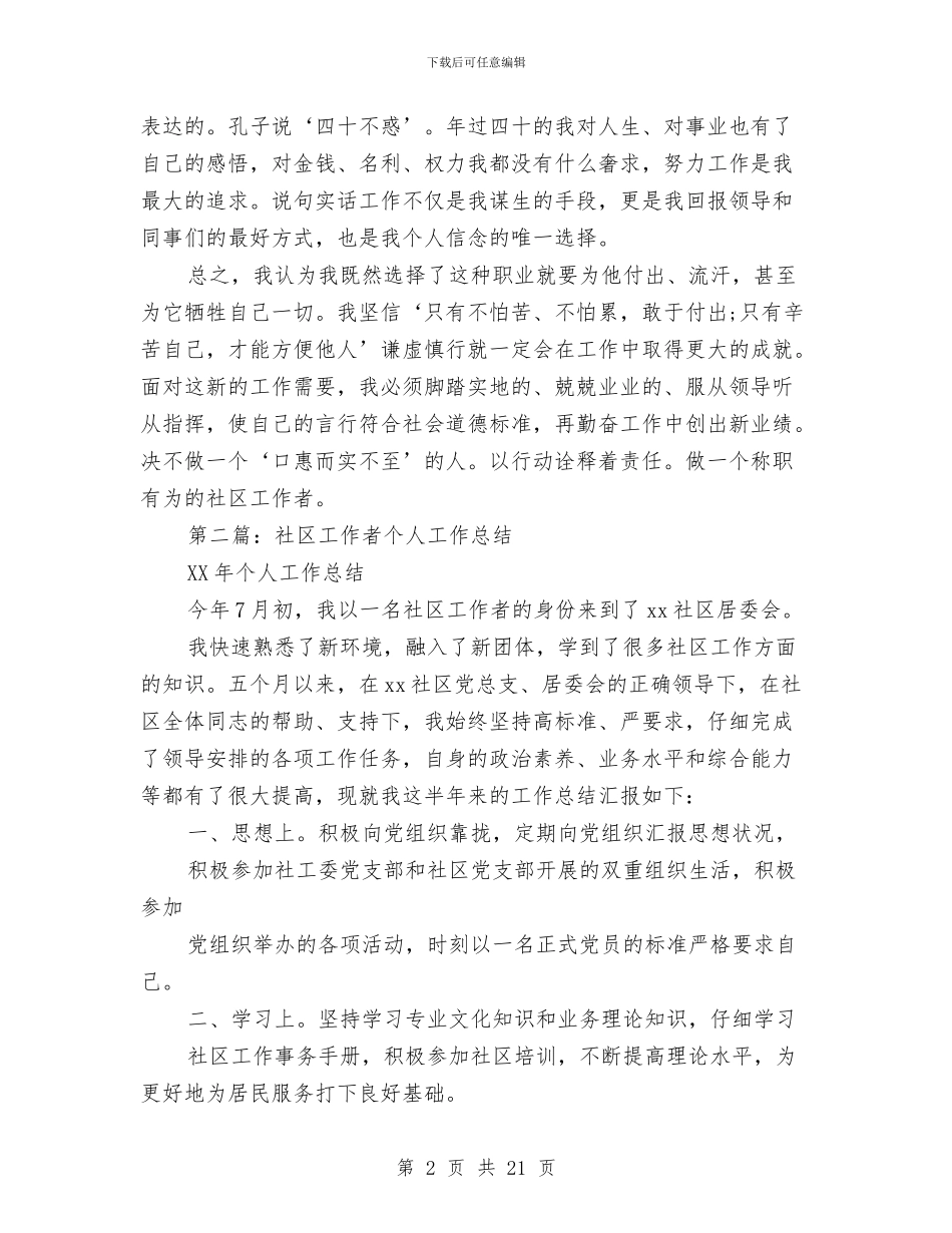 社区工作者个人工作总结与社区工作者个人年度工作总结汇编_第2页