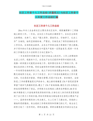 社区工作者个人工作总结与社区工作者个人年度工作总结汇编