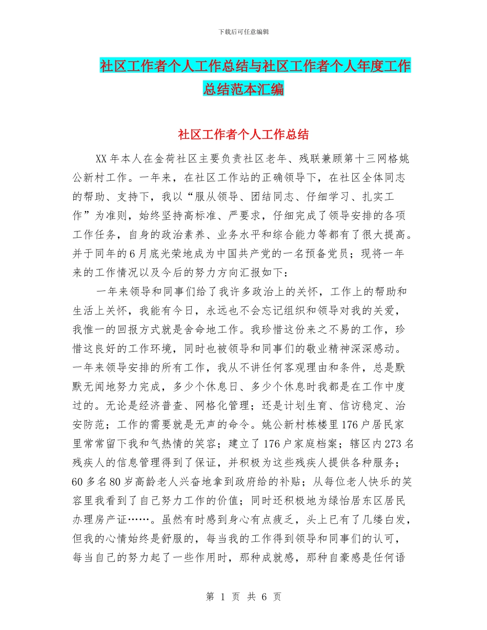 社区工作者个人工作总结与社区工作者个人年度工作总结范本汇编_第1页