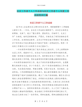 社区工作者个人工作总结与社区工作者个人年度工作总结范本汇编