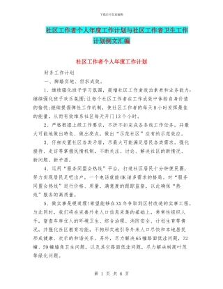 社区工作者个人年度工作计划与社区工作者卫生工作计划例文汇编