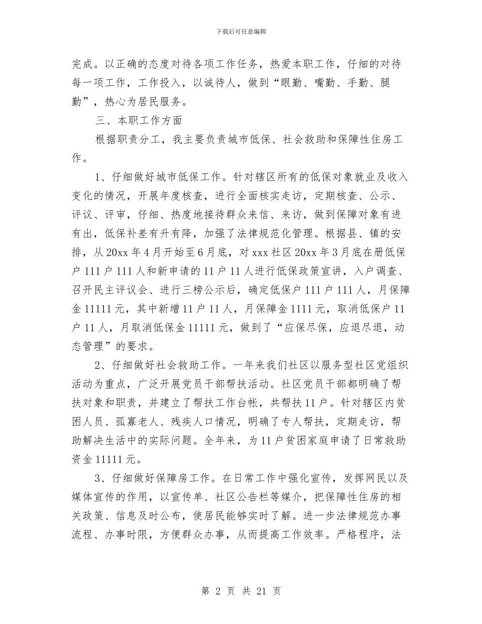 社区工作者个人年终工作总结与社区工作者个人总结范文汇编_第2页