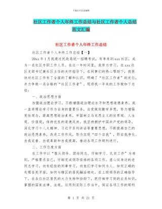 社区工作者个人年终工作总结与社区工作者个人总结范文汇编