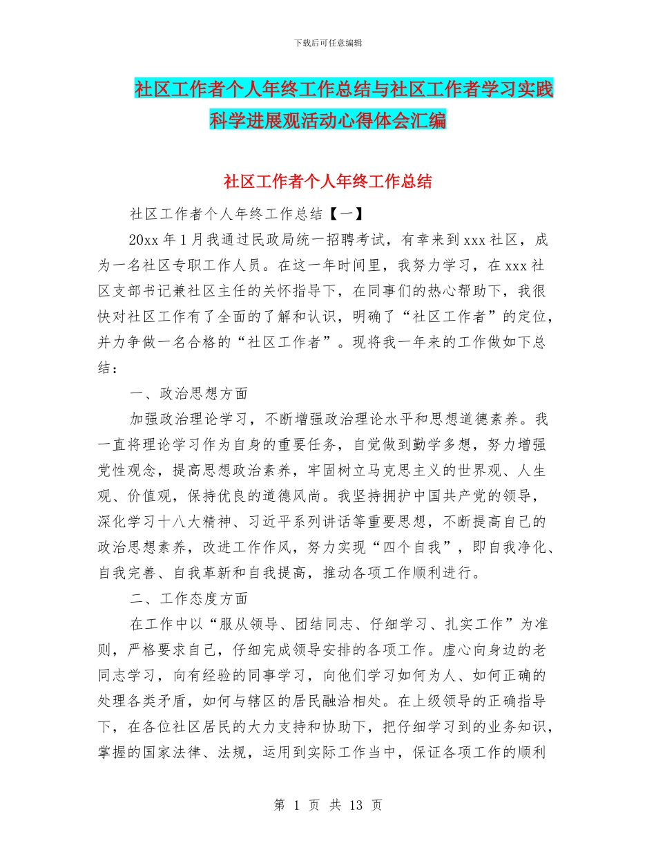 社区工作者个人年终工作总结与社区工作者学习实践科学发展观活动心得体会汇编_第1页