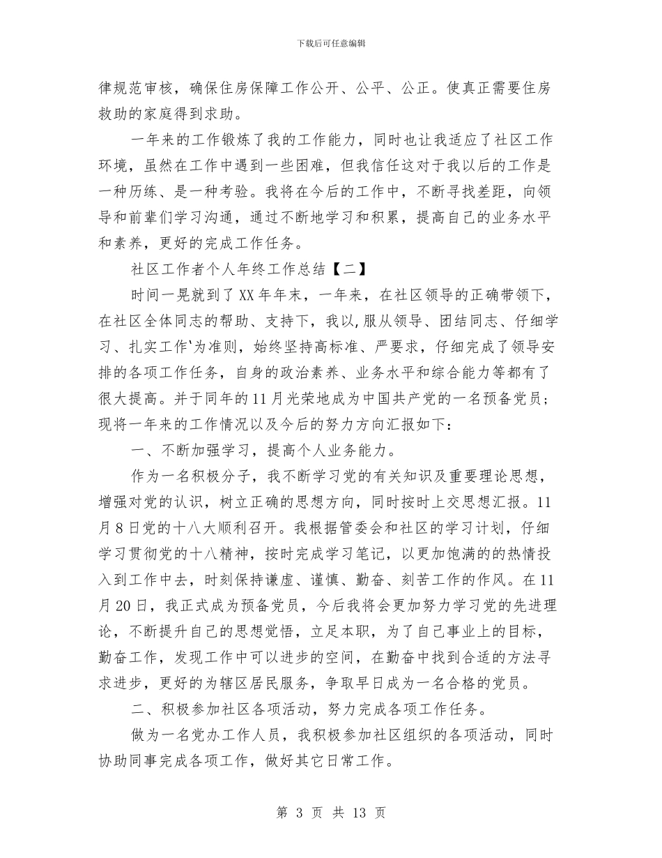 社区工作者个人年终工作总结与社区工作者学习实践科学发展观活动心得体会汇编_第3页
