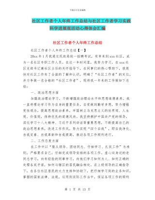 社区工作者个人年终工作总结与社区工作者学习实践科学发展观活动心得体会汇编