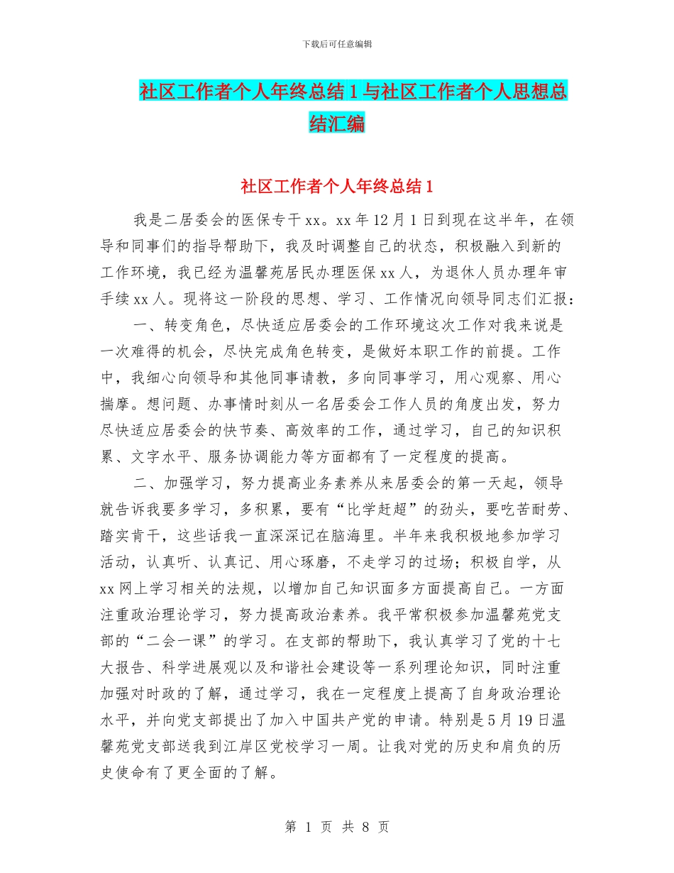 社区工作者个人年终总结1与社区工作者个人思想总结汇编_第1页