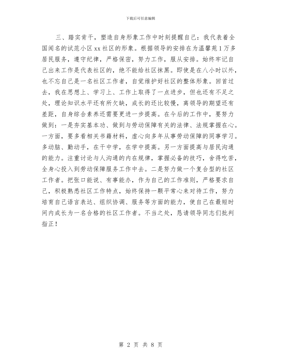 社区工作者个人年终总结1与社区工作者个人思想总结汇编_第2页