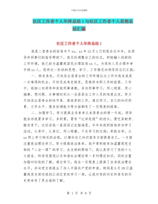 社区工作者个人年终总结1与社区工作者个人思想总结汇编