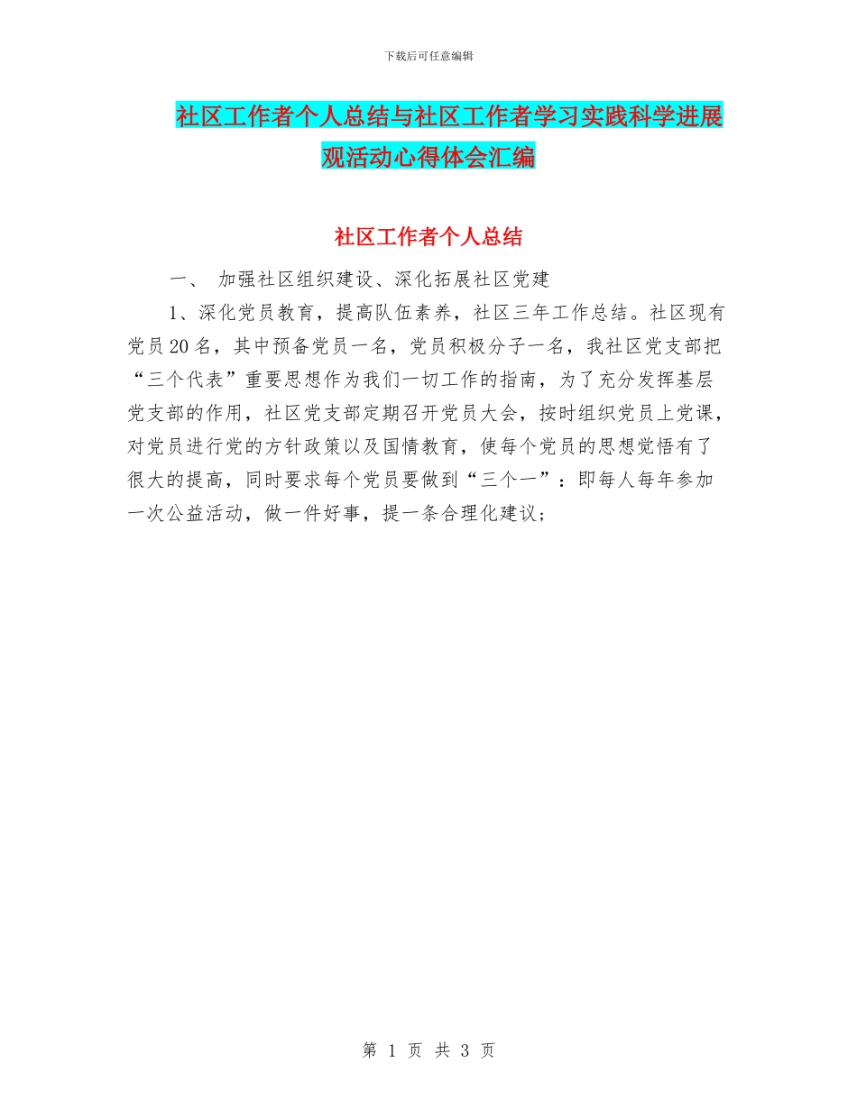 社区工作者个人总结与社区工作者学习实践科学发展观活动心得体会汇编_第1页