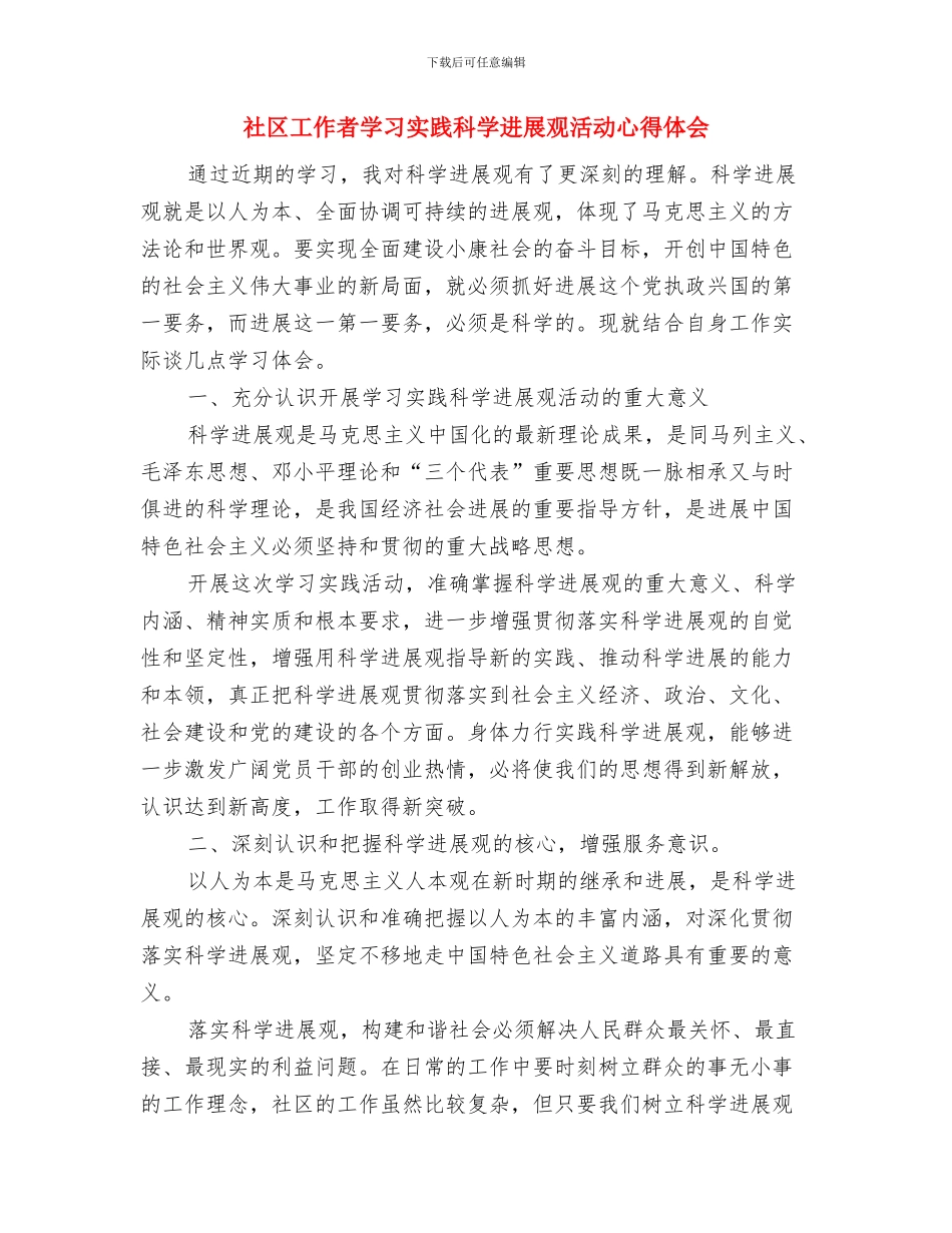 社区工作者个人总结与社区工作者学习实践科学发展观活动心得体会汇编_第2页