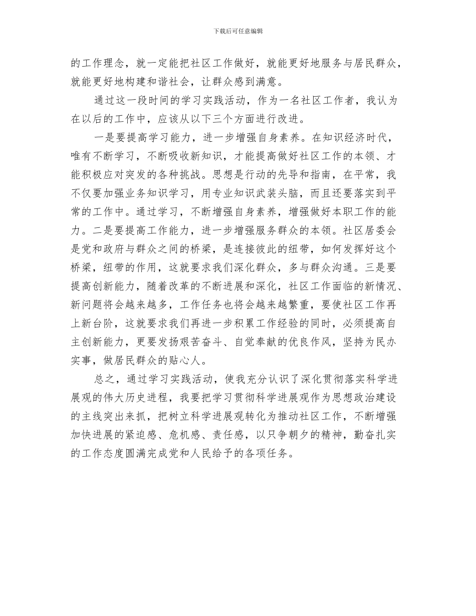 社区工作者个人总结与社区工作者学习实践科学发展观活动心得体会汇编_第3页