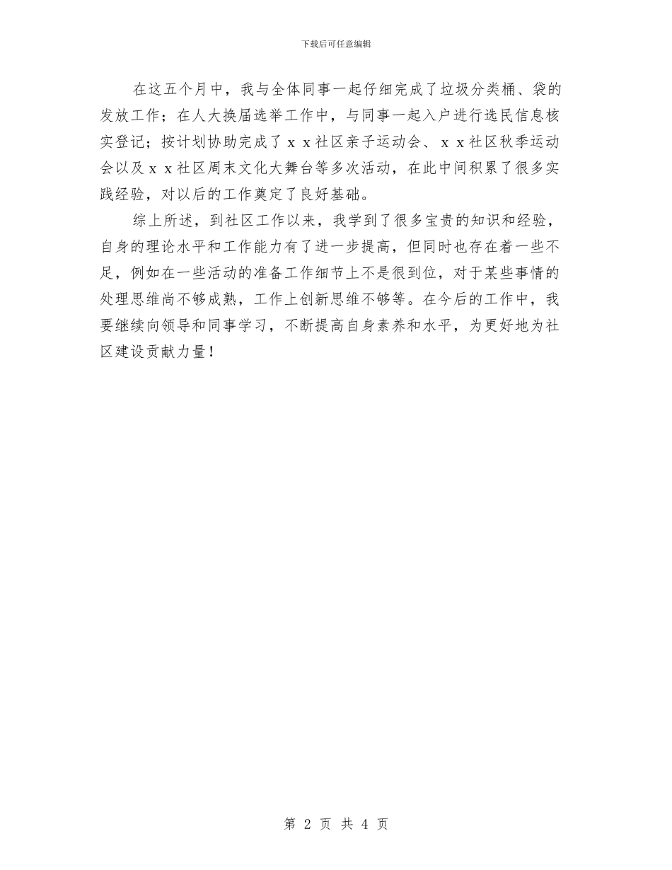 社区工作者个人总结与社区工作者工作个人总结汇编_第2页