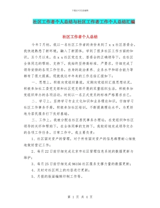 社区工作者个人总结与社区工作者工作个人总结汇编