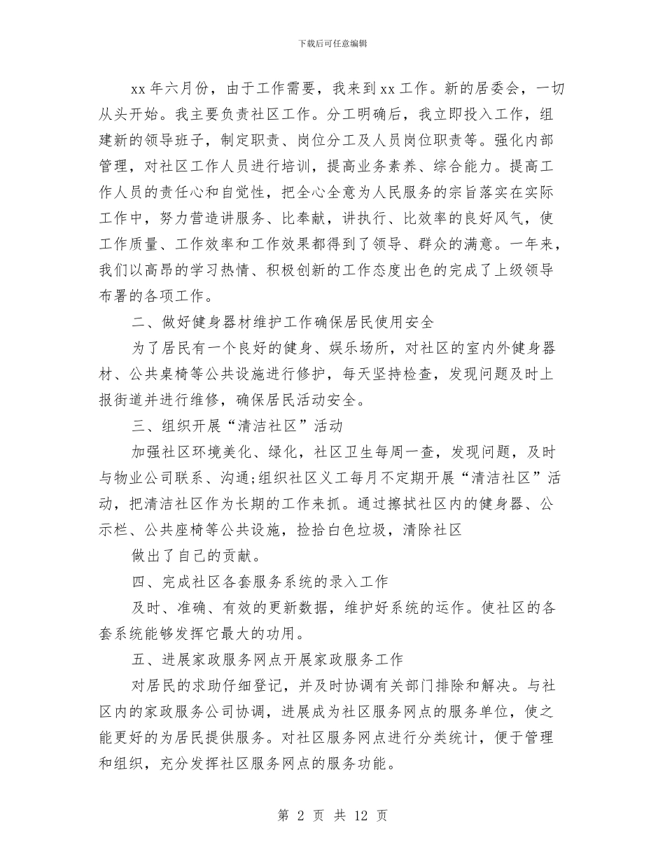 社区工作者个人总结与社区工作者工作个人小结范文汇编_第2页