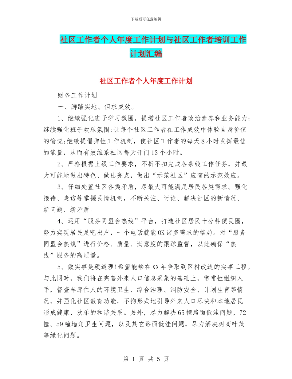 社区工作者个人年度工作计划与社区工作者培训工作计划汇编_第1页