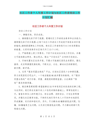 社区工作者个人年度工作计划与社区工作者培训工作计划汇编
