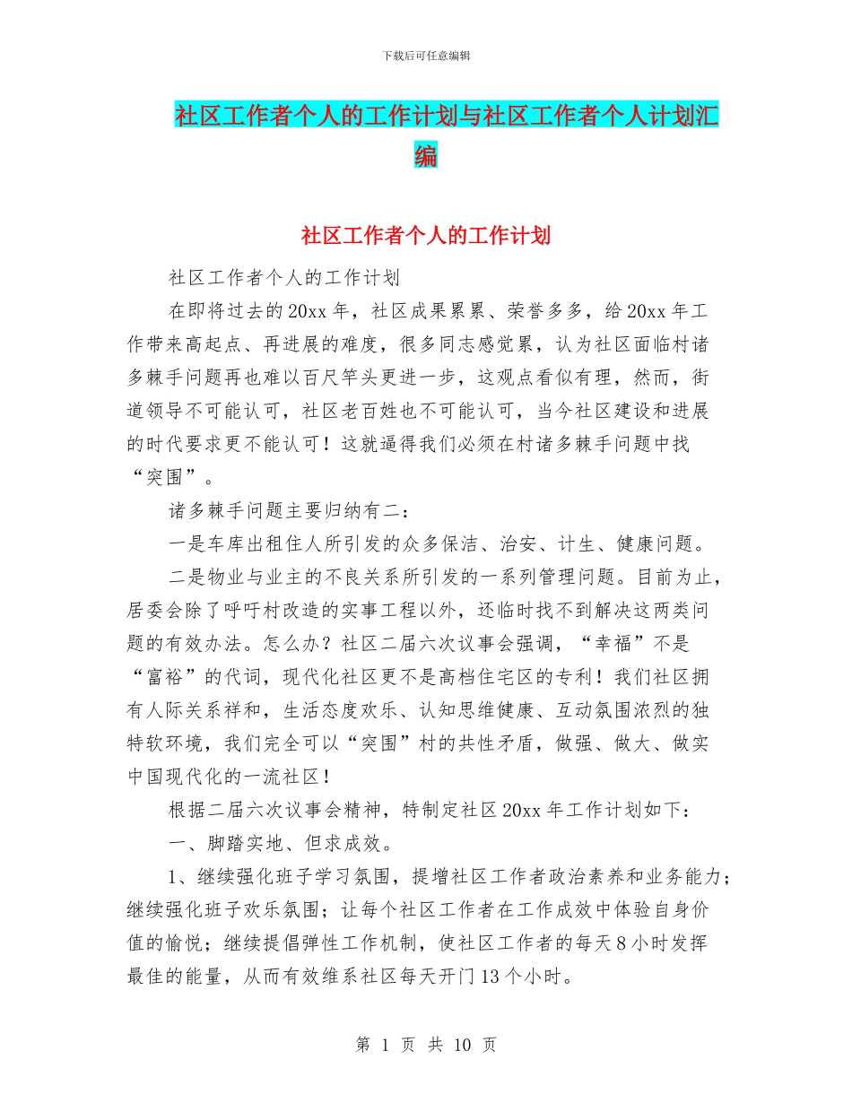 社区工作者个人的工作计划与社区工作者个人计划汇编_第1页