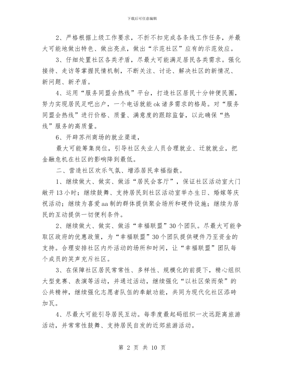 社区工作者个人的工作计划与社区工作者个人计划汇编_第2页