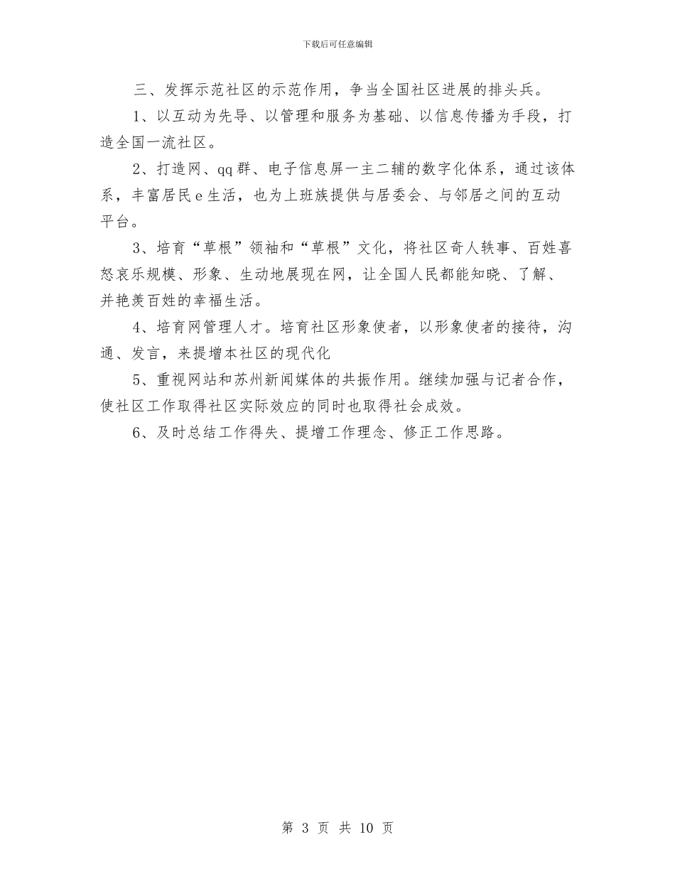 社区工作者个人的工作计划与社区工作者个人计划汇编_第3页