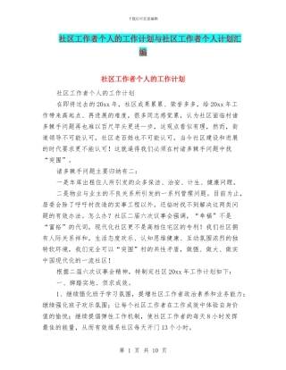 社区工作者个人的工作计划与社区工作者个人计划汇编