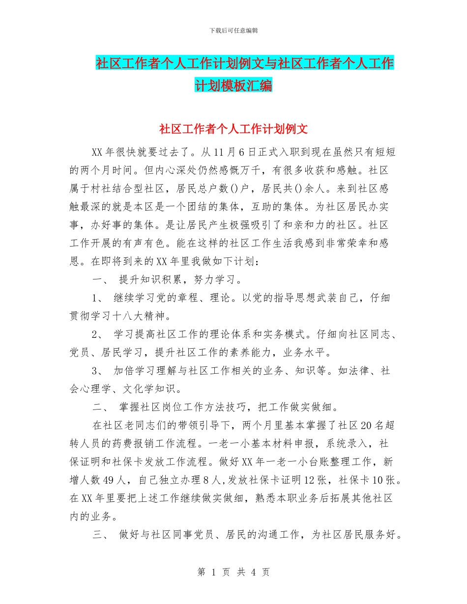 社区工作者个人工作计划例文与社区工作者个人工作计划模板汇编_第1页