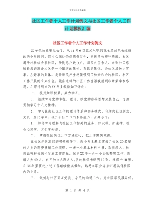 社区工作者个人工作计划例文与社区工作者个人工作计划模板汇编