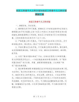 社区工作者个人工作计划与社区工作者个人工作计划模板汇编
