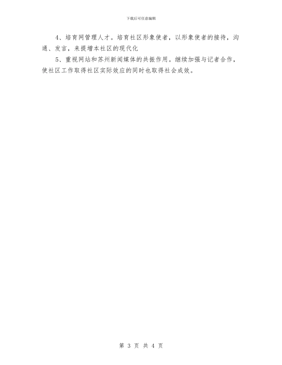 社区工作者个人工作计划与社区工作者个人工作计划2024汇编_第3页