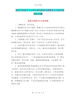 社区工作者个人工作计划与社区工作者个人工作计划2024汇编
