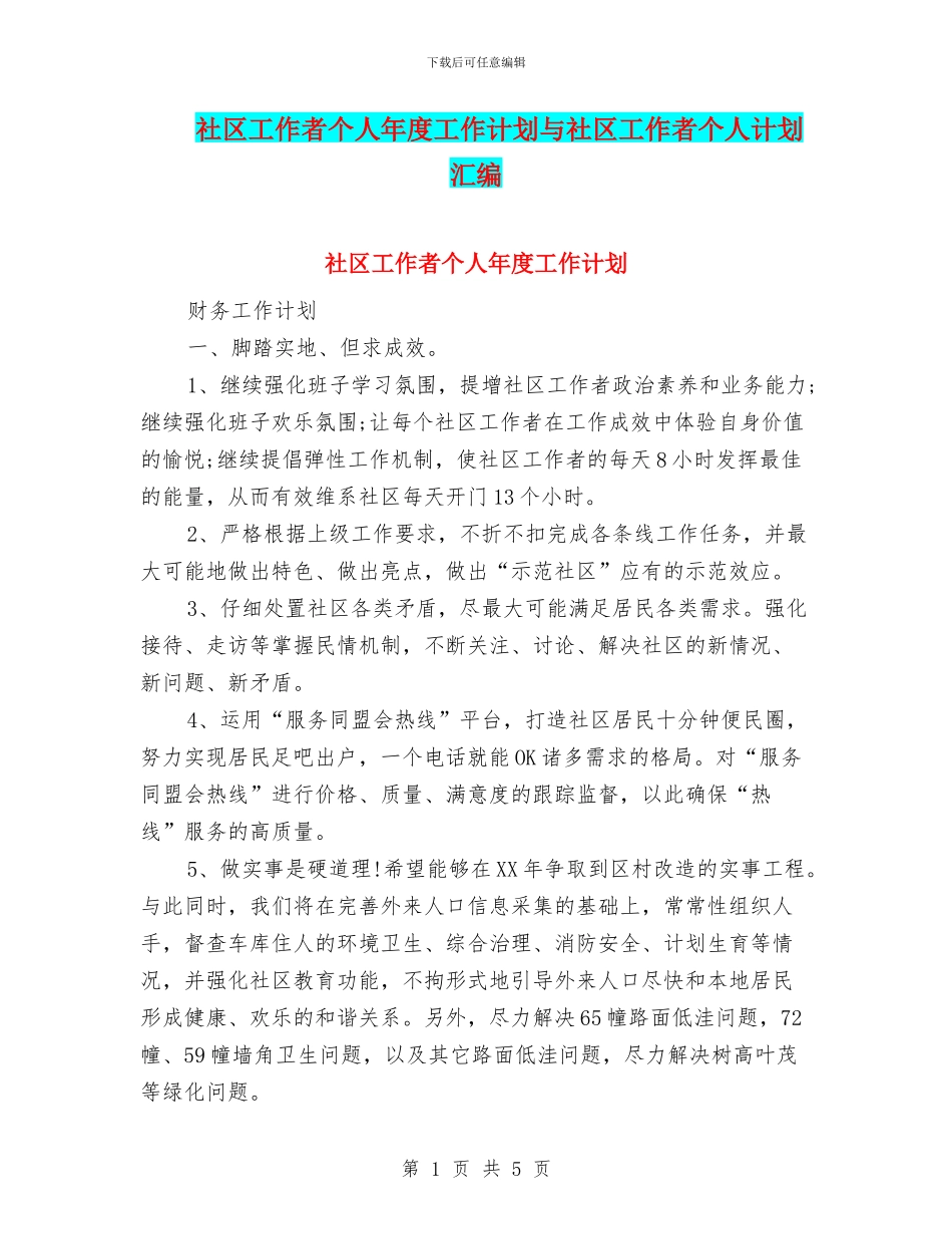 社区工作者个人年度工作计划与社区工作者个人计划汇编_第1页
