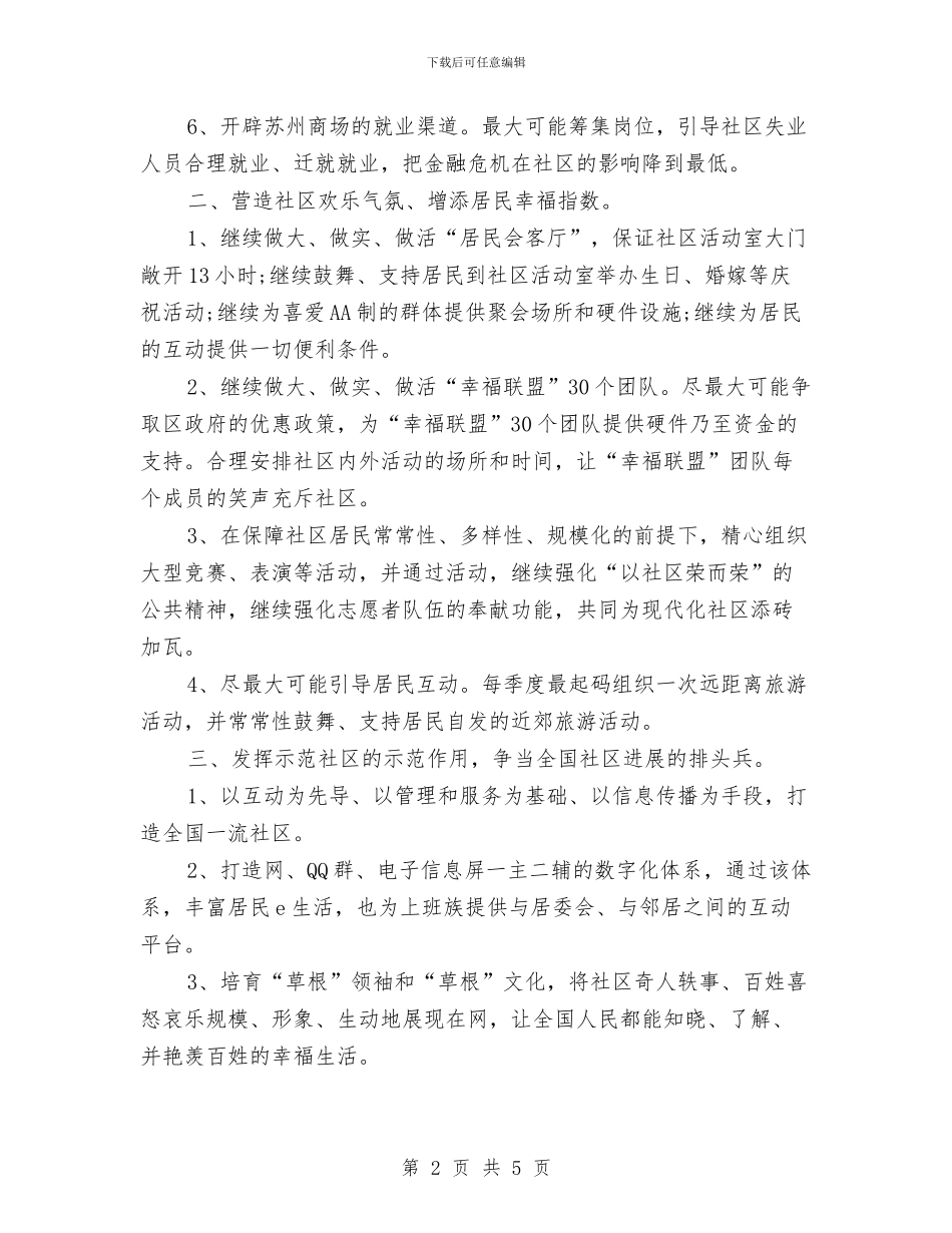 社区工作者个人年度工作计划与社区工作者个人计划汇编_第2页