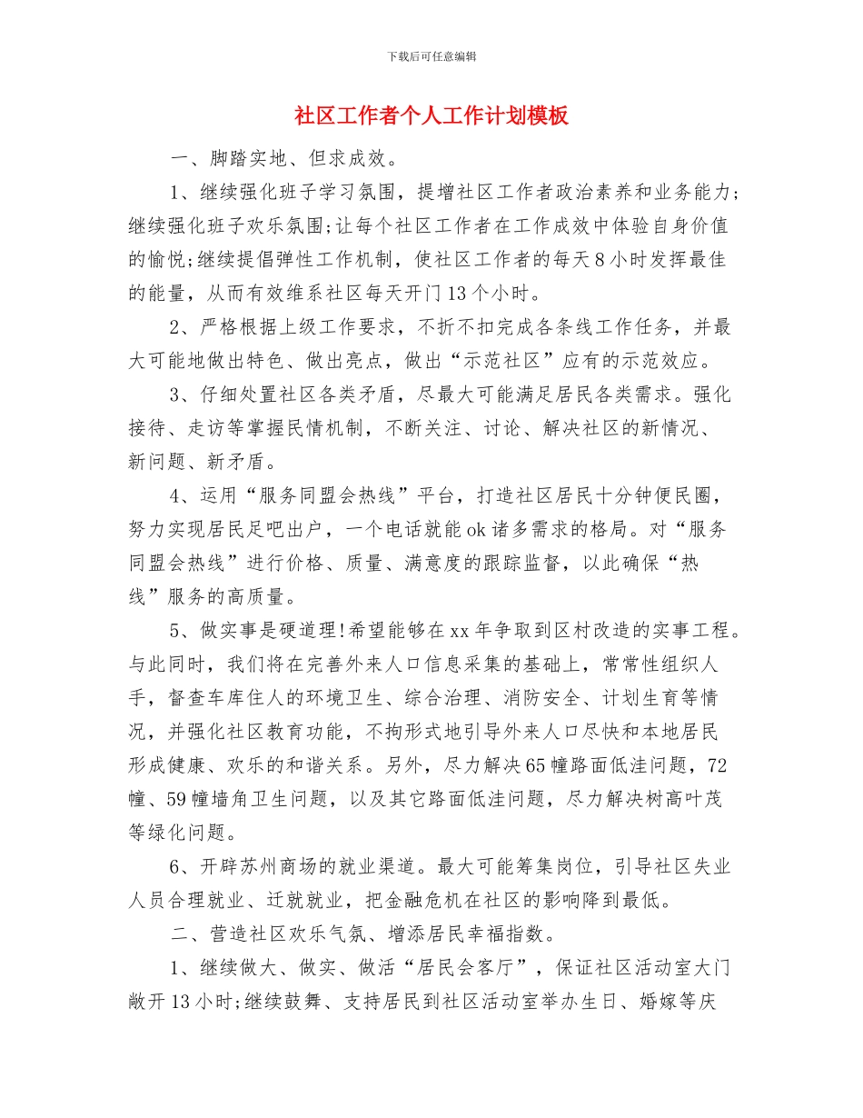 社区工作者个人工作计划2024与社区工作者个人工作计划模板汇编_第2页