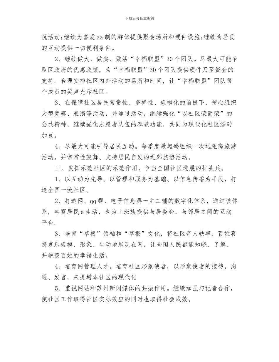 社区工作者个人工作计划2024与社区工作者个人工作计划模板汇编_第3页