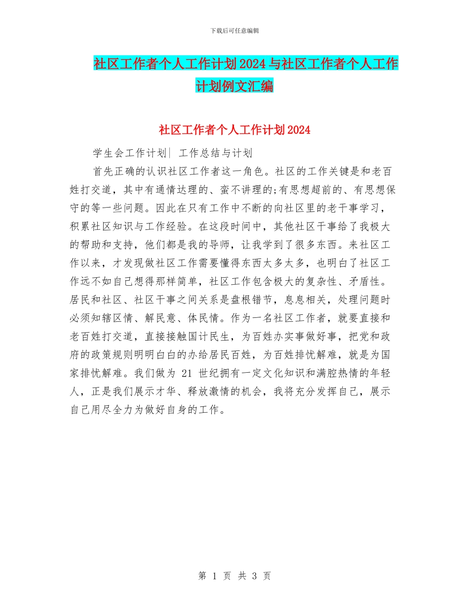 社区工作者个人工作计划2024与社区工作者个人工作计划例文汇编_第1页