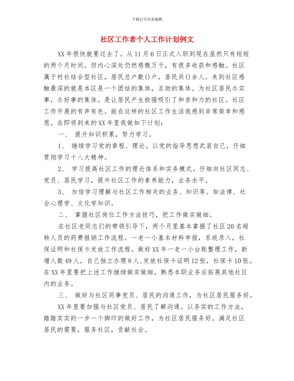 社区工作者个人工作计划2024与社区工作者个人工作计划例文汇编_第2页
