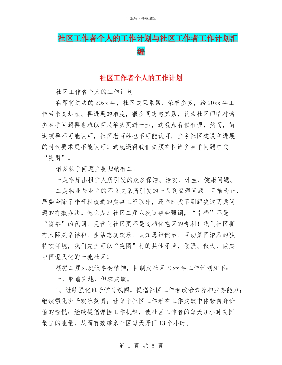 社区工作者个人的工作计划与社区工作者工作计划汇编_第1页