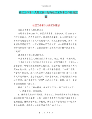 社区工作者个人的工作计划与社区工作者工作计划汇编