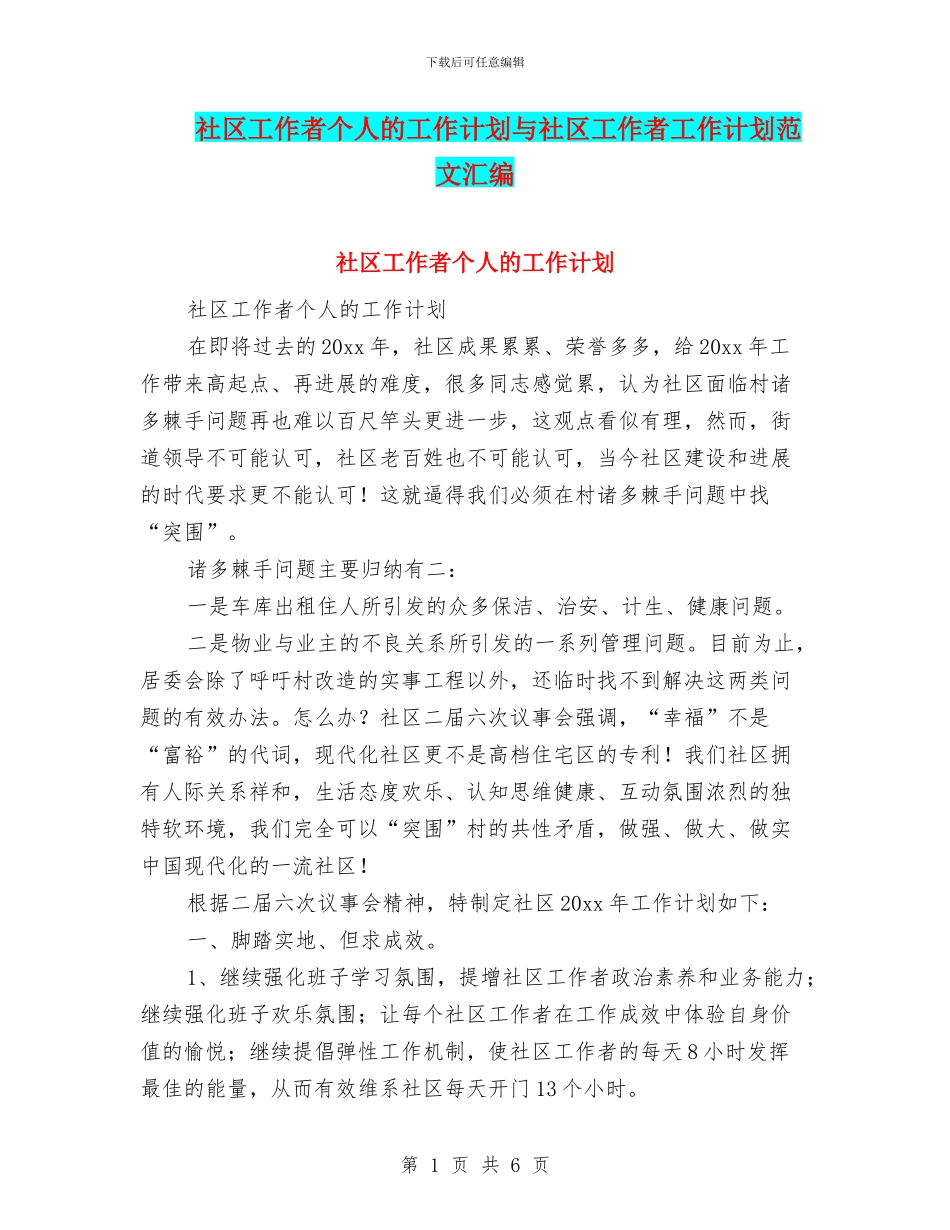 社区工作者个人的工作计划与社区工作者工作计划范文汇编_第1页