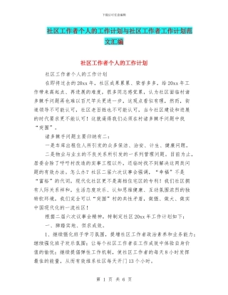 社区工作者个人的工作计划与社区工作者工作计划范文汇编