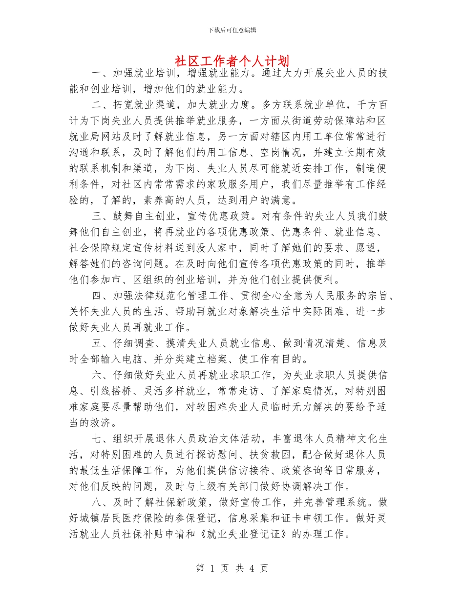 社区工作者个人计划_第1页