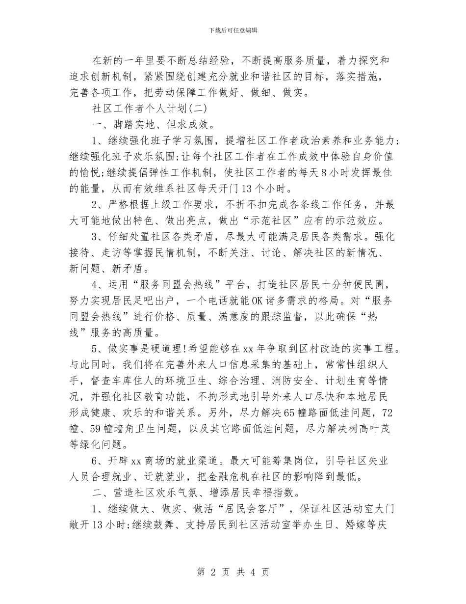 社区工作者个人计划_第2页