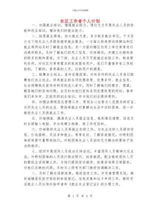 社区工作者个人计划
