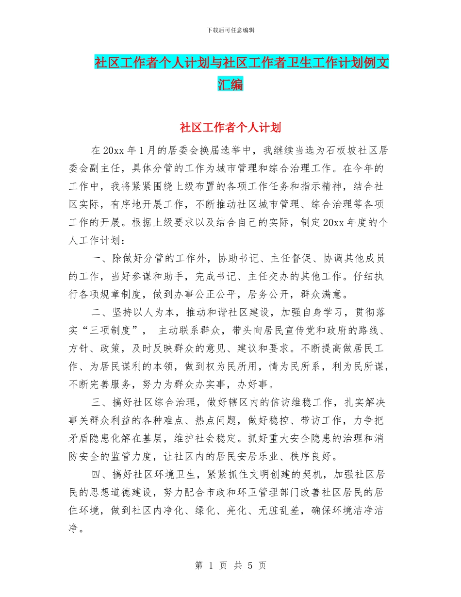 社区工作者个人计划与社区工作者卫生工作计划例文汇编_第1页